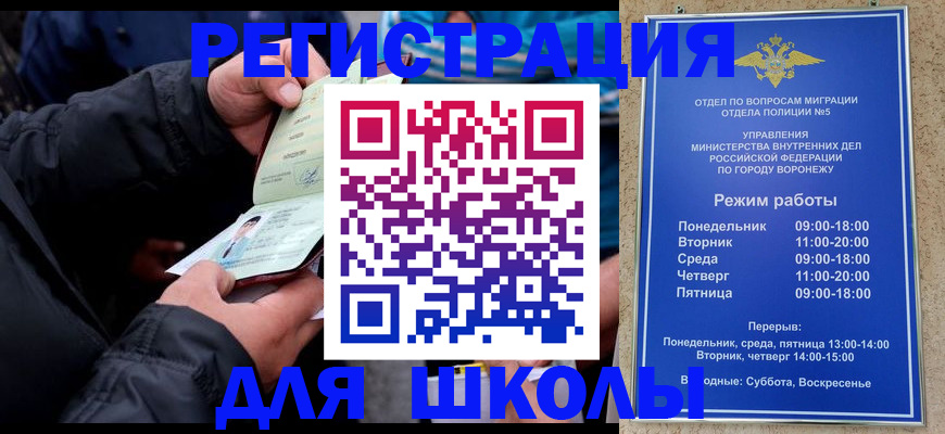 временная регистрация для школы в Усмани